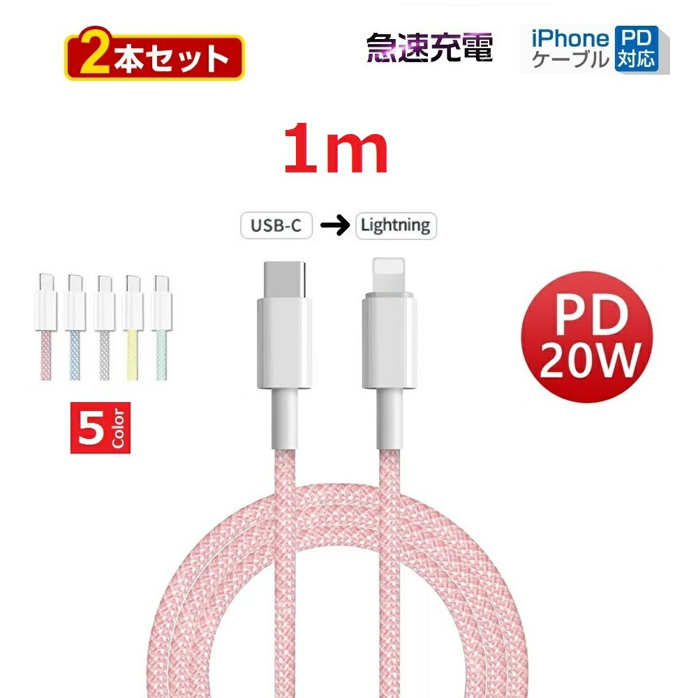 2本セット マカロンカラー 大人気 iPhone 5 6 7 8 X XR 11 12 13 14 充電器 PD 急速 充電 急速充電ケーブル Lightningケーブル ライトニングケーブル Type-C to Lightning iphone 充電ケーブル データ通信 1m