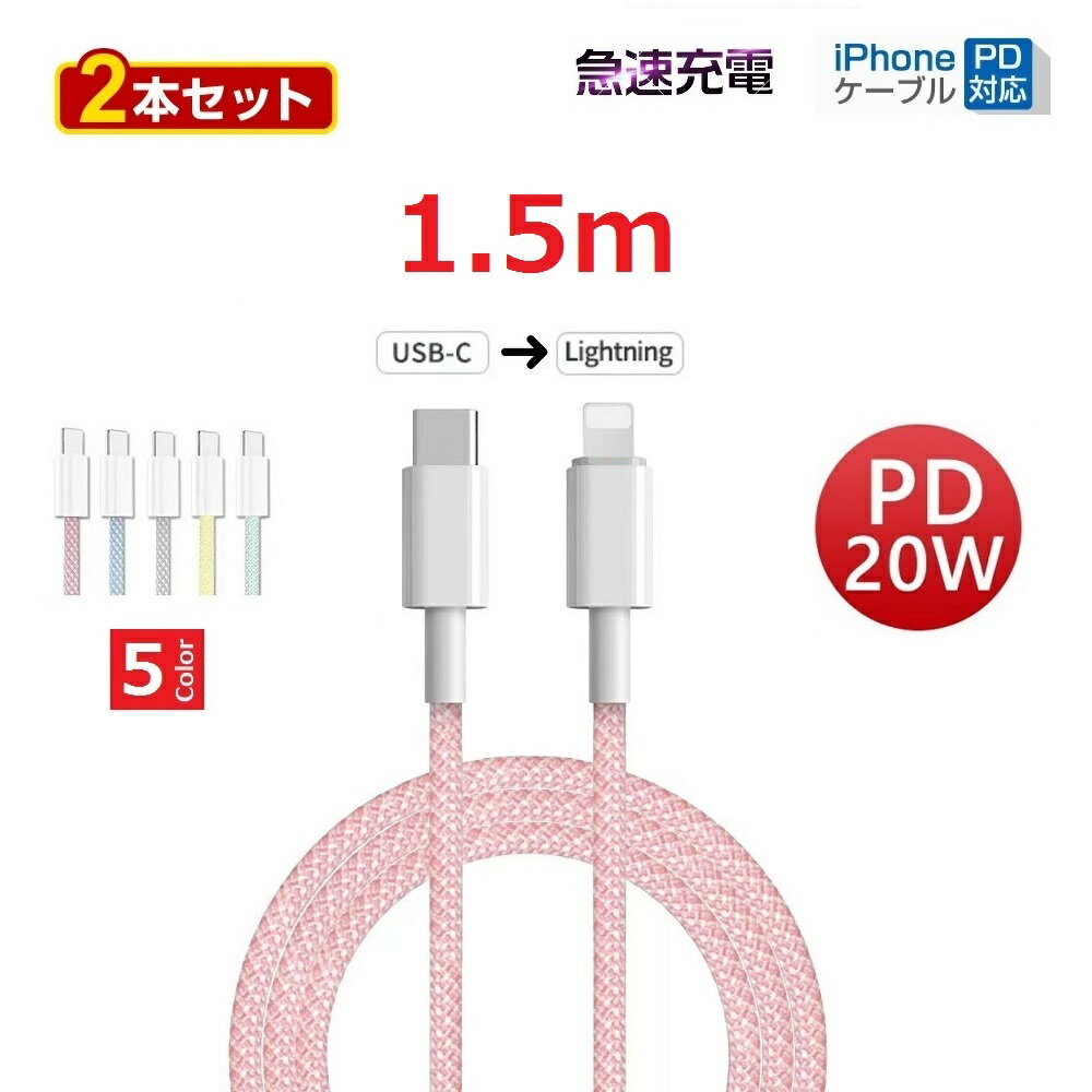 2本セット マカロンカラー 大人気 iPhone 5 6 7 8 X XR 11 12 13 14 充電器 PD 急速 充電 急速充電ケーブル Lightningケーブル ライトニングケーブル Type-C to Lightning iphone 充電ケーブル データ通信 1.5m