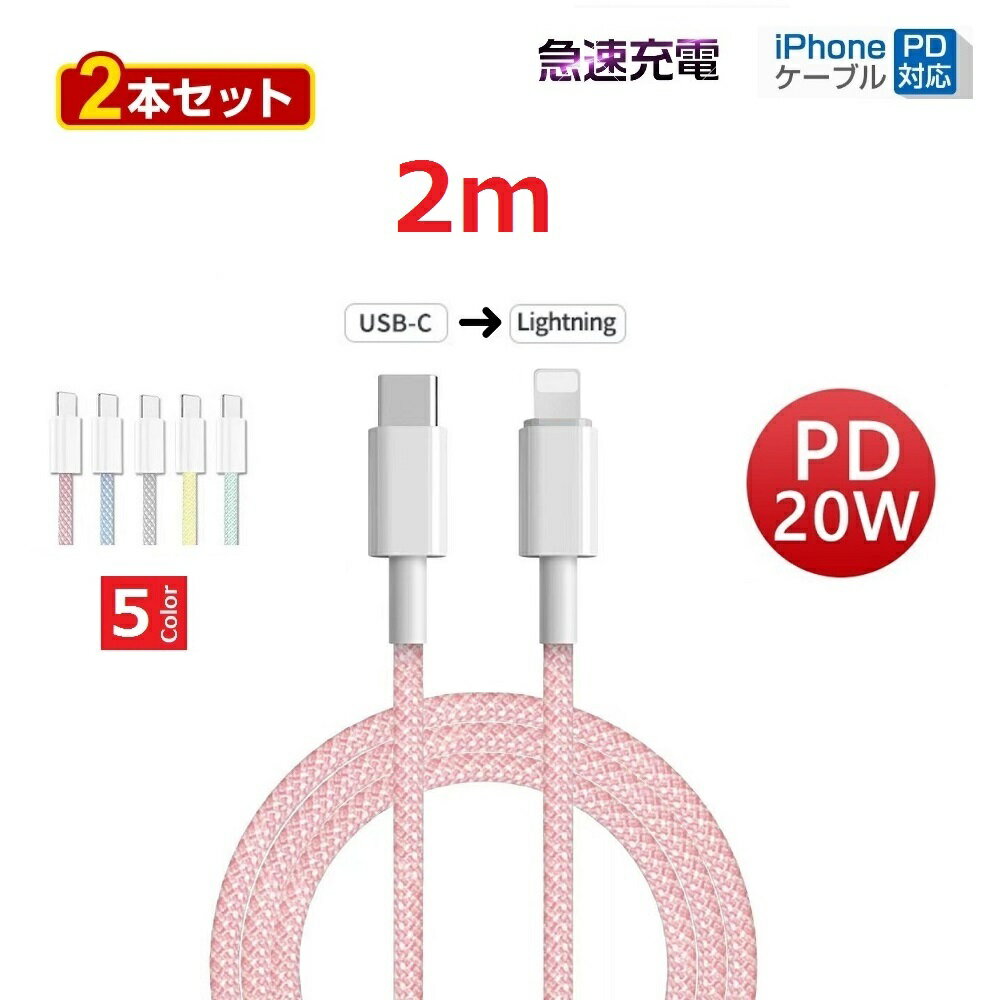 2本セット マカロンカラー 大人気 iPhone 5 6 7 8 X XR 11 12 13 14 充電器 PD 急速 充電 急速充電ケーブル Lightningケーブル ライトニングケーブル Type-C to Lightning iphone 充電ケーブル データ通信 2m