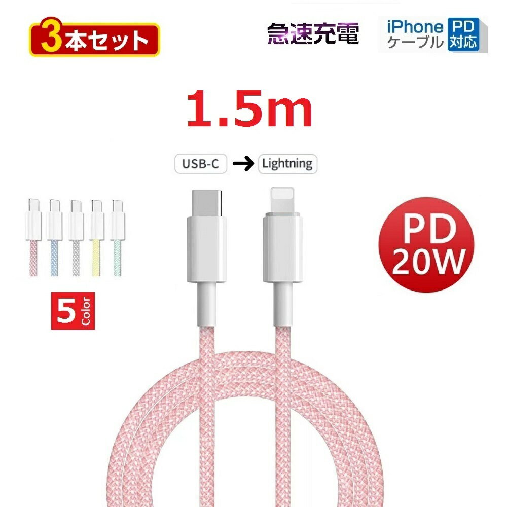 3本セット マカロンカラー 大人気 iPhone 5 6 7 8 X XR 11 12 13 14 充電器 PD 急速 充電 急速充電ケーブル Lightningケーブル ライトニングケーブル Type-C to Lightning iphone 充電ケーブル データ通信 1.5m