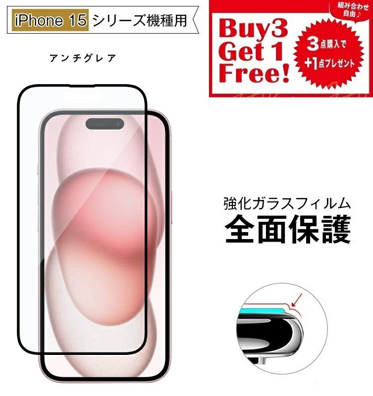 アンチグレア 全面保護　ブラック iPhone15 強化 ガラス フィルム iPhone15Pro 15Plus 15ProMax 保護フィルム　硬度9H 【送料無料】フィルム 画面保護 ガラスフィルム 9H 3枚購入で1枚プレゼント