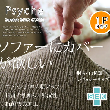 Psyche(プシュケ) Toricot(トリコ) ソファーカバー (レギュラーサイズ, 1人掛け用, 肘付き, ベージュ)【RCP】【同梱可】【店頭受取対応商品】