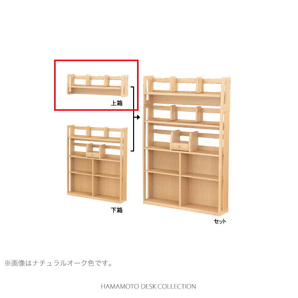 浜本工芸 学習机 No.32 書棚 上箱 [品番:No.3208書棚上箱W110] (110cm幅, カフェオーク色)【店頭受取対応商品】 [3]