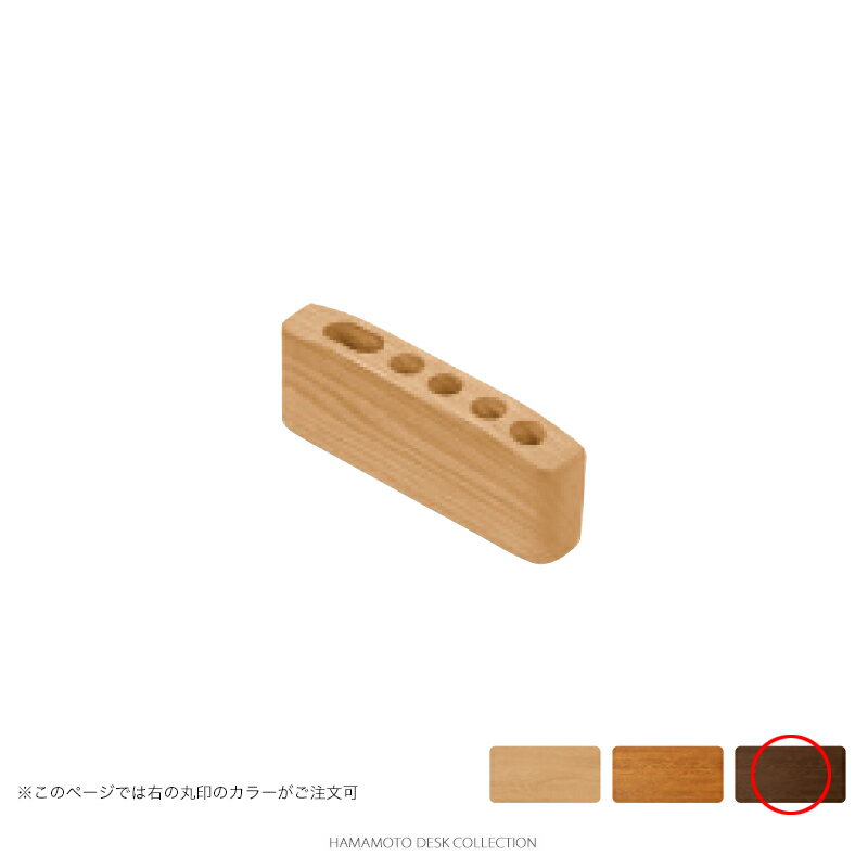 浜本工芸 学習机 No.70 ペンスタンド [品番:No.7008ペンスタンド] (カフェオーク色)【店頭受取対応商品】