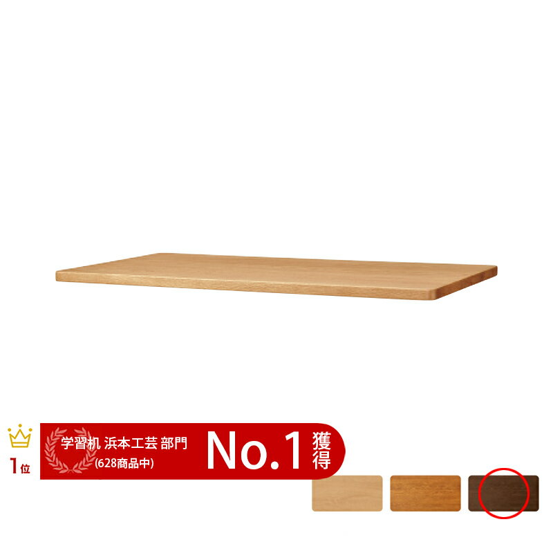 楽天aikiri　家具・照明雑貨の愛桐家具浜本工芸 学習机 No.6000タイプ 天板 [品番:No.6008（135×60）] （幅135cm, 奥行き60cm, カフェオーク色）【店頭受取対応商品】