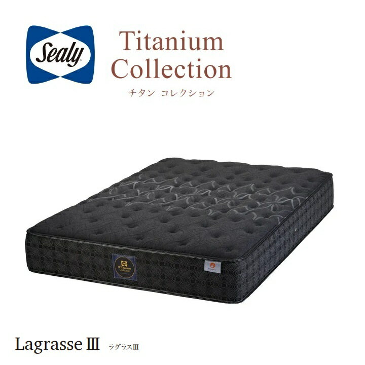 Rakuten - Sealy(シーリーベッド) マットレス チタンコレクション ラグラス3【シーリーベッド正規取扱店】【RCP】【同梱不可】【全国送料無料】【店頭受取対応商品】
