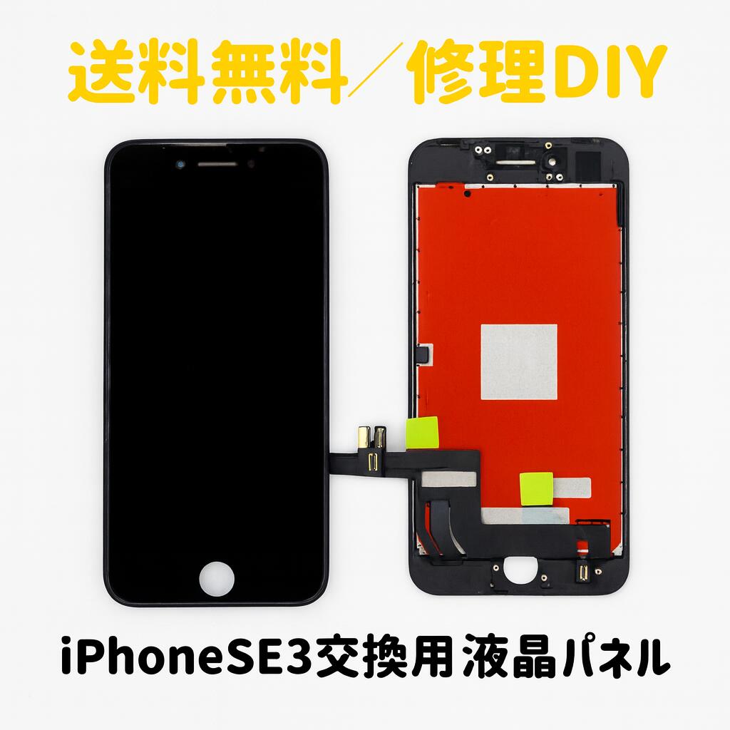 ̵iPhone SE3б եȥѥͥ򴹥å ֥å վåѥͥη ѥѡ LCD꡼ 饹 DIY ߴ