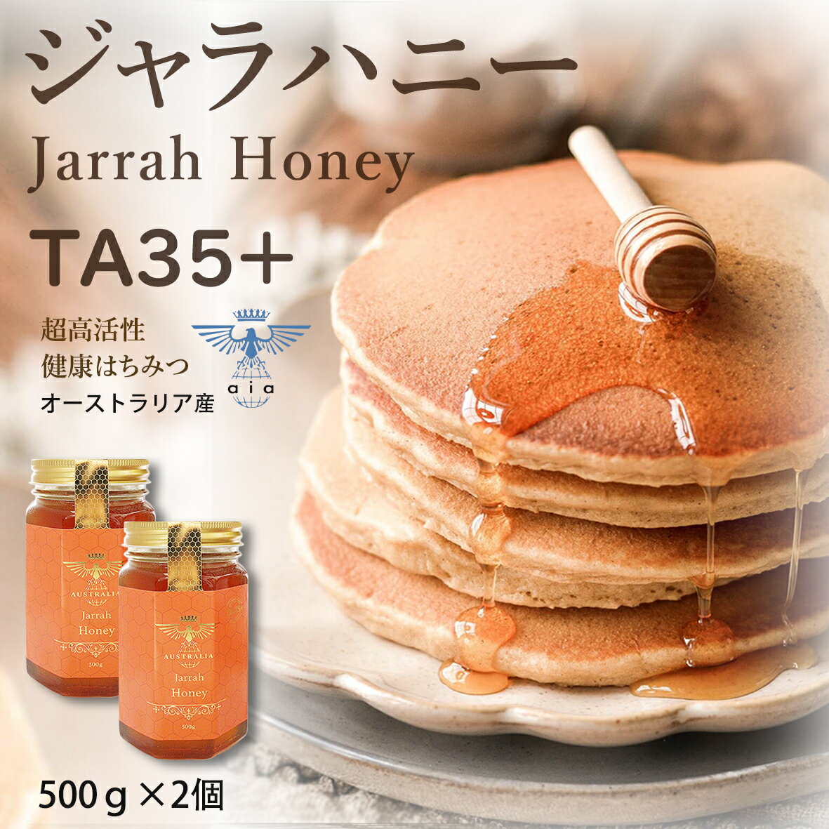 ジャラハニーオーストラリア産 ジャラハニー TA35+内容量500g*2瓶特徴1.オーストラリア西部2年に1度だけ咲く、ジャラの花の貴重な恵み2.高レベルの殺菌作用「TA35+」、世界でも高レベル3.非加熱の「生ハチミツ」、プレミアムハニー4.一日スプーン一杯から始まる、美肌、健康、栄養素を壊さずに摂取するには、加熱せずにローフード5.低血糖食品なので砂糖よりヘルシー、バランスの良い食事に賞味期限製造より5年間(商品に記載)輸入・販売者新瀬 株式会社〒542-0082 大阪府大阪市中央区島之内1丁目21番31号2FTEL：06-6210-5715保存方法直射日光、高温多湿を避け、常温で保存してください。※開封後はなるべくお早めにお召し上がりください。※注意事項※一歳未満の乳児には与えないでください。※まれに白く結晶化することがございますが品質には問題ございません。※直射日光を避け、常温で保存して下さい。■配送について・「メール便」(日本郵便 ゆうパケット)をご選択いただきますと全国一律送料が無料になります。ただし、発送/到着日時や配送会社の指定のお承りはできません。・「宅配便」(日本郵便 ゆうパック)をご希望される場合は送料として 780円が加算されます。※配送会社をお選びすることは出来ません。※宅急便をご希望のお客様は大変お手数をおかけしますが、ご注文完了後、お客様のお名前、ご注文番号、ご希望の時間帯を記載の上ご連絡いただきますようお願い申し上げます。・「商品追跡サービス」の対応。お客様の荷物の配送状況を各配送会社のHPからご確認いただけるサービスです。