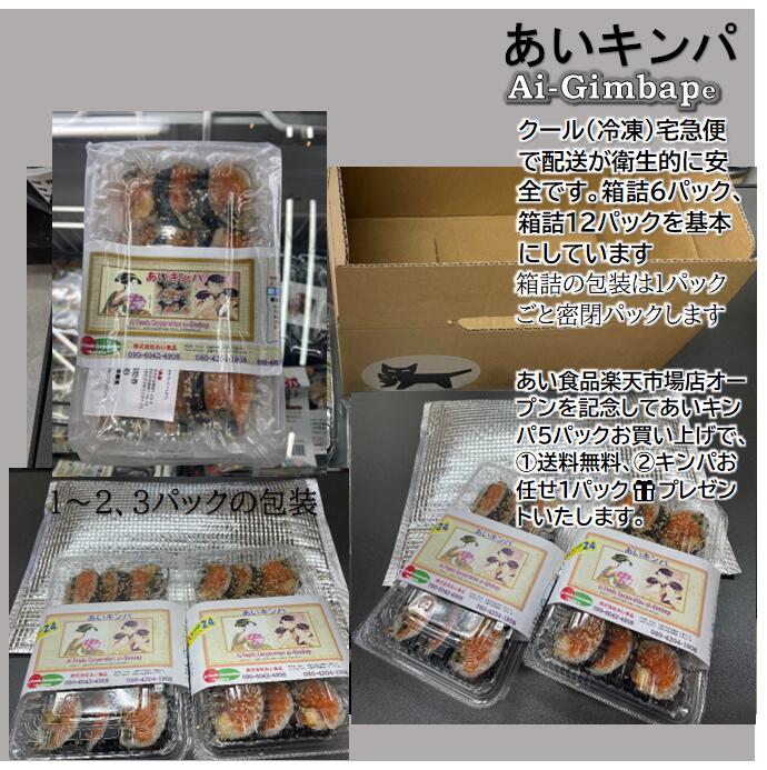 あいキンパ　6本セット　　　あい食品は12年前、独自の製法で、キンパを作りました。とてつもなくおいしいキンパができ、これがルーツキンパとなり、『あいキンパ』と名付けました。このご飯少量、具だくさんの比率のキンパを『premiumキンパ』と名付けました。