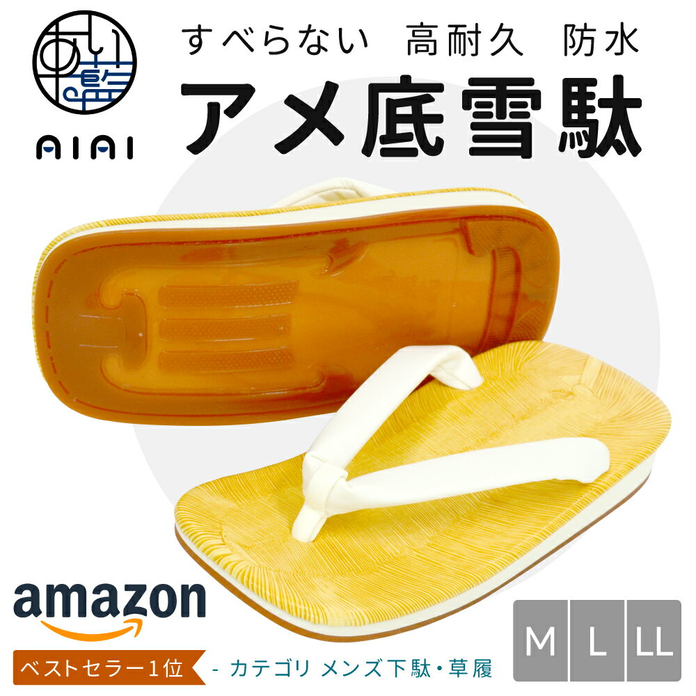 父の日 ギフト メンズ M L LL XL 2L アメゴム底雪駄 白鼻緒 日本製 [あい藍]