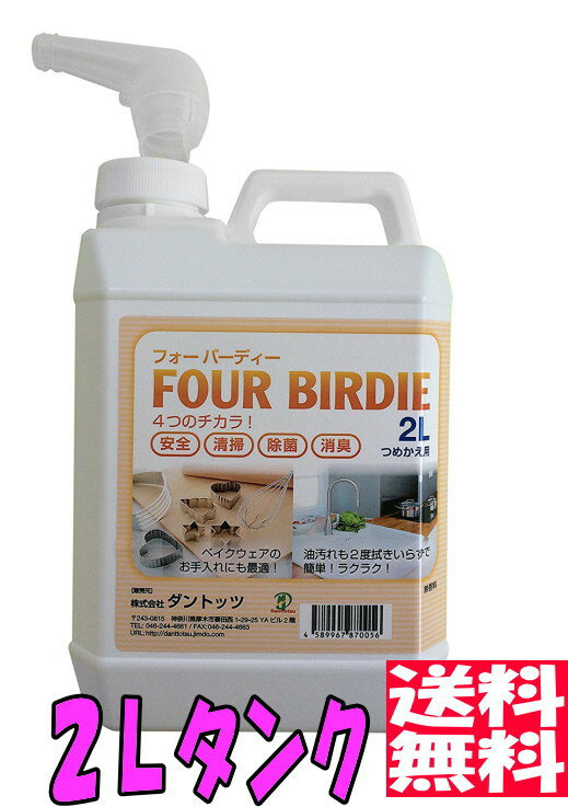 【送料無料♪】アルカリ電解水クリーナー フォーバーディー《2L詰替えボトル》/PH13.1