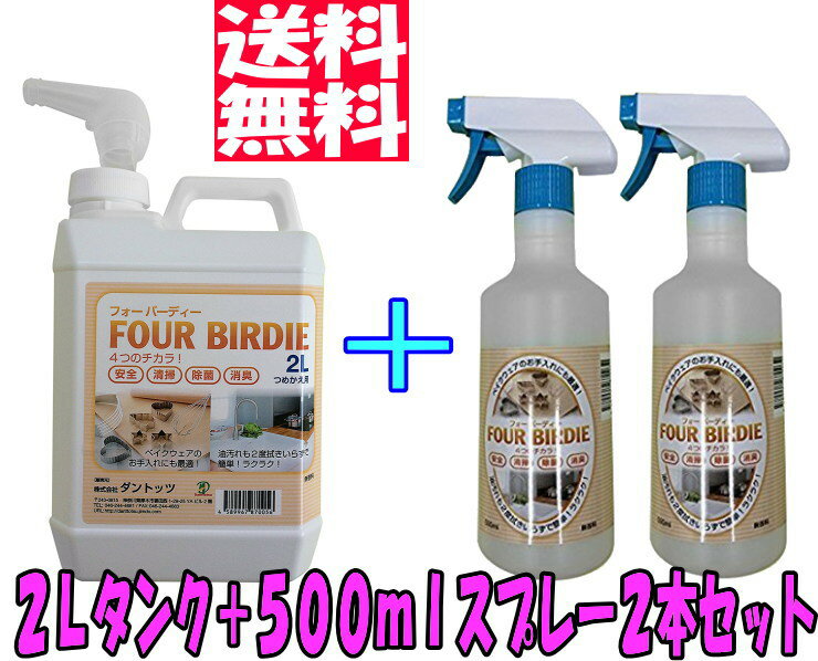 【送料無料】アルカリ電解水クリーナー フォーバーディー《500mlスプレー 2本 ＋ 2Lタンク セット》