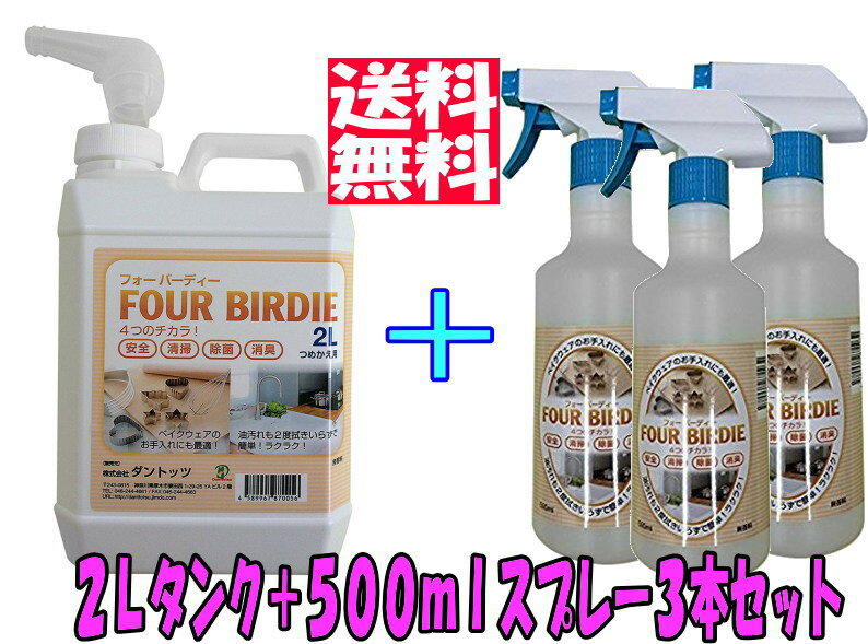 【送料無料】アルカリ電解水クリーナー フォーバーディー《500mlスプレー 3本 ＋ 2Lタンク セット》