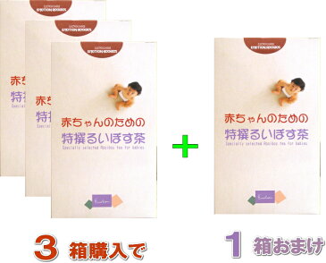 【送料無料】赤ちゃんのための特撰るいぼす茶♪3箱お買い上げで1箱プレゼント!【あす楽対象商品】オーガニック ルイボスティー【Organic rooibos tea】【楽ギフ_のし宛書】【HLS_DU】10P27May16
