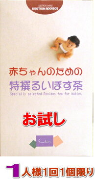 【初回のみ送料無料★お1人様1回のみ、1個に限る】赤ちゃんのための特撰るいぼす茶《30包入》お試し価格【あす楽対象商品】オーガニック ルイボスティー【Organic rooibos tea】【楽ギフ_のし宛書】【HLS_DU】10P27May16