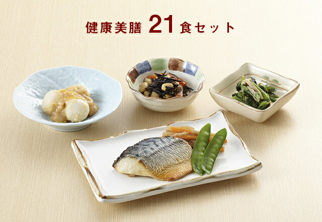 【冷凍おかずセット★送料無料♪】健康美膳 7食×3セット《計21食分》武蔵野フーズ 介護食 糖尿病食 冷凍..