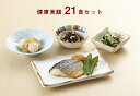【最大500円OFFクーポン有】【冷凍おかずセット★送料無料♪】健康美膳 7食×3セット《計21食分》武蔵野フーズ 介護食 糖尿病食 冷凍食品 冷凍 弁当 総菜...