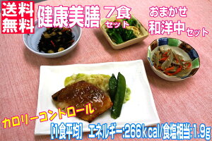 【冷凍おかずセット★送料無料♪】健康美膳《おまかせ和洋中セット(N-2)》7食セット武蔵野フーズ 糖尿病食 冷凍弁当 冷凍食品 介護食 一人暮らし おかずセット 保存食 非常食 時短 簡単 料理