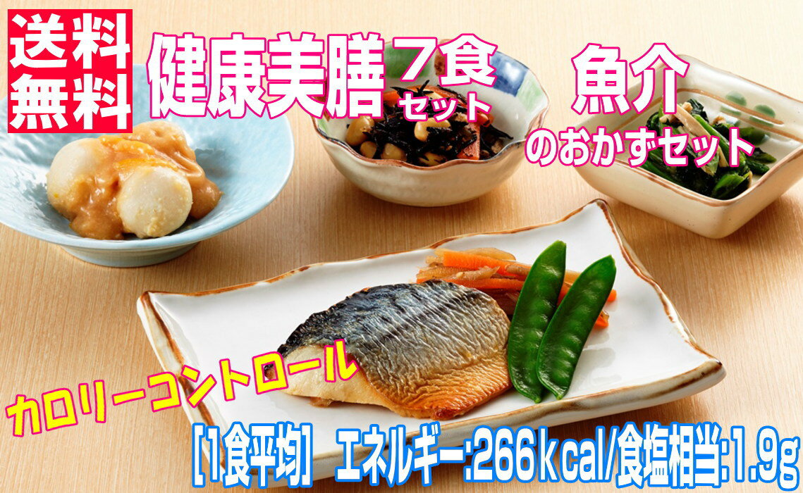 楽天アイアイ元気【冷凍おかずセット★送料無料♪】健康美膳《魚介のおかずセット（N-4）》7食セット武蔵野フーズ 介護食 糖尿病食 冷凍食品 冷凍 弁当 総菜 おかず 低カロリー 塩分調整