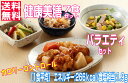 【冷凍総菜★送料無料♪】健康美膳《バラエティーセット(N-5)》7食セット武蔵野フーズ 介護食 糖尿病食 冷凍食品 冷凍 弁当 総菜 おかず 低カロリー 塩分調整 塩分控えめ カロリー制限