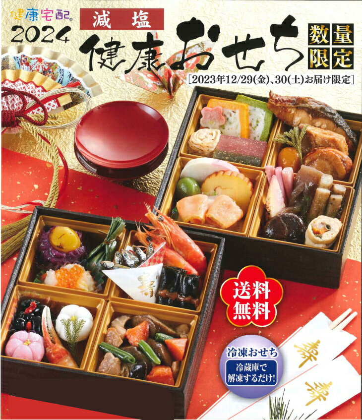 健康減塩おせち 二段重（1〜2人前）2024年 冷凍 送料無料♪ 健康おせち 武蔵野フーズ 塩分控えめ カロリー制限 糖尿 保存食 贈答 プレゼント