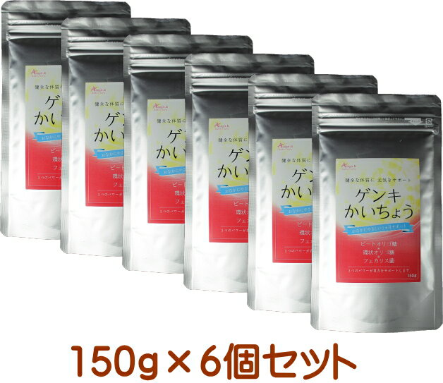 【全国送料無料】スーパー乳酸菌 ゲンキかいちょう 150g×6個セット [フェカリス菌,FK-23,ビートオリゴ糖,環状オリゴ糖,シクロデキストリン,α-オリゴ糖,フェカリス23配合,花粉,アレルギー,善玉菌,