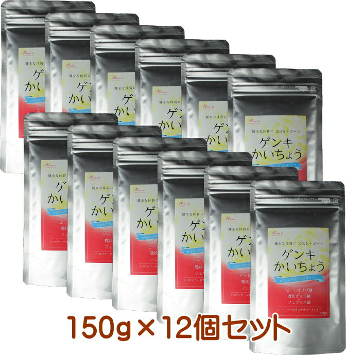 【全国送料無料】スーパー乳酸菌 ゲンキかいちょう 150g×12個セット [フェカリス菌,FK-23,ビートオリゴ糖,環状オリゴ糖,シクロデキストリン,α-オリゴ糖,フェカリス23配合,花粉,アレルギー,善玉菌,