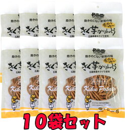 なか川 きく芋かりんとう《60g×10袋セット》きくいも 菊芋 きく芋 キクイモ イヌリン お菓子 おかし スイーツ 広島県産 広島 甘さ控えめ