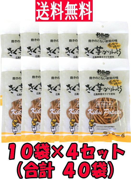 【送料無料♪】なか川 きく芋かりんとう《60g×40袋セット》きくいも 菊芋 きく芋 キクイモ イヌリン お菓子 おかし スイーツ 広島県産 広島 甘さ控えめ