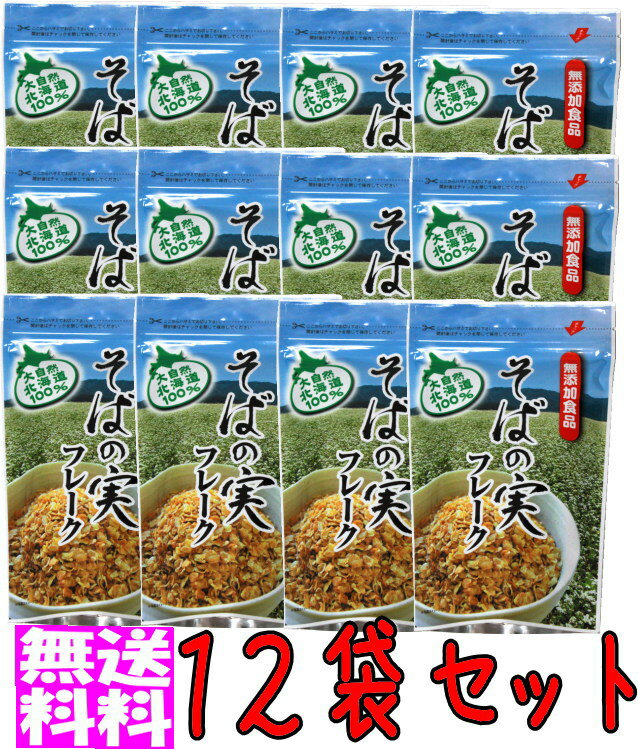 そばの実フレーク《12袋セット》無添加 ルチン グロブリン アルブミン ナイヤシン