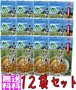 【送料無料♪】そばの実フレーク《12袋セット》無添加 ルチン グロブリン アルブミン ナイヤシン