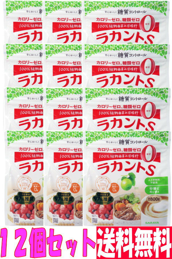 【送料無料】サラヤ ラカントS顆粒《800g×12個セット》【あす楽対象商品】カロリー0の甘味料料理に使える、お特用袋