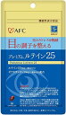 AFC プレミアムルテイン25《30日分》（エーエフシー　サプリメント）ルテイン ゼアキサンチン 機能性表示食品