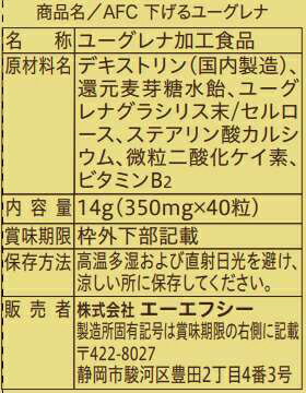 【メール便送料無料♪】AFC 下げるユーグレナ《20日分》12個セット　（エーエフシー サプリメト） 2