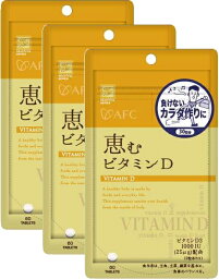 【メール便で送料無料】AFC 恵むビタミンD《30日分》×3個セット　（エーエフシー サプリメント）