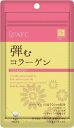 【メール便で送料170円】AFC 弾むコラーゲン《60日》（エーエフシー サプリメント）