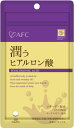 【メール便で送料182円】AFC 潤うヒアルロン酸《30日分》(エーエフシー サプリメント)