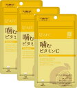 AFC ハートフルシリーズ 噛むビタミンC《30日分×3袋セット》(エーエフシー サプリメント)