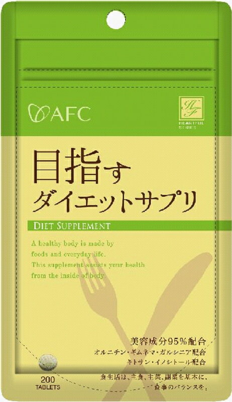 栄養成分表示（1粒250mg当たり） エネルギー 0.8Kcal たんぱく質 0.05g 脂　　　　質 0.01g 炭水化物 0.16g 糖　　　　質 0.8g 食物繊維 0.8g &nbsp;　　食塩相当量 0.001g 内容量 50g (1粒250mg×200粒) 1日の目安 4〜6粒【約50日分】 区分 食品 製造メーカ （株）エーエフシー 製造国 日本 広告文責 株式会社ニッチコーポレーション TEL:0875-25-6021 ■まとめ買いがお得です。 AFC 目指すダイエットサプリ　50日 980円（税抜）メール便で送料送料170円 AFC 目指すダイエットサプリ50日×3個 2.700円（税抜）メール便で送料無料 AFC目指すダイエットサプリ50日×6個 4.980円（税抜）送料無料 AFC目指すダイエットサプリ50日×12個 9.500円（税抜）送料無料やさしい美容成分を配合。水溶性食物繊維×不溶性食物繊維とハーブ(ギムネマ・ガルシニア)を配合し、さらにオルニチン、イノシトール、カプサイシンで美的サポート。あなたのダイエットライフを応援します。 原材料名 ギムネマシルベスタ末、食物繊維含有デキストリン、大豆ペプチド、ガルシニアカンボジア抽出物、キトサン（かに含む）、オルニチン/セルロース、イノシトール、ステアリン酸カルシウム、微粒二酸化ケイ素、加工デンプン、香辛料抽出物 栄養成分 【1粒250mg当たり】エネルギー：0.8Kcal、たんぱく質：0.05g、脂質：0.01g、炭水化物：0.16g、糖質：080.g、食物繊維：0.08g、食塩相当量：0.001g