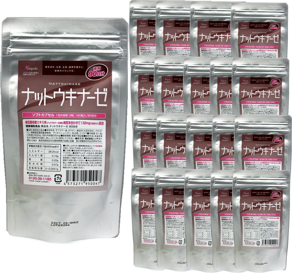 楽天アイアイ元気ナットウキナーゼ《90日分×20袋セット（約5年分）》 あす楽対象商品[ナットウキナーゼ 納豆キナーゼ サプリ サプリメント 納豆 健康食品 健康 血圧 免疫力向上 国産材料