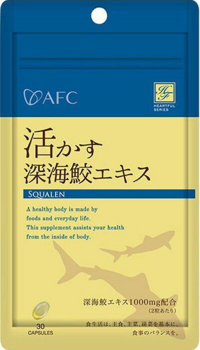 【1,000円ポッキリ★メール便送料無料♪】AFC 活かす深海鮫エキス《15日分》ハートフルシリーズ（エーエフシー サプリメント 1000円ポッキリ）