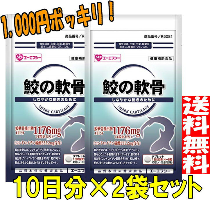 AFC　鮫の軟骨《10日分×2袋セット》500円シリーズ（エーエフシー　サプリメント 1000円ポッキリ ）