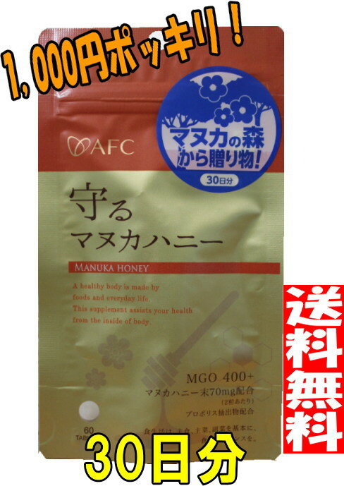 【1,000円ポッキリ★メール便送料無料♪】AFC 守るマヌ