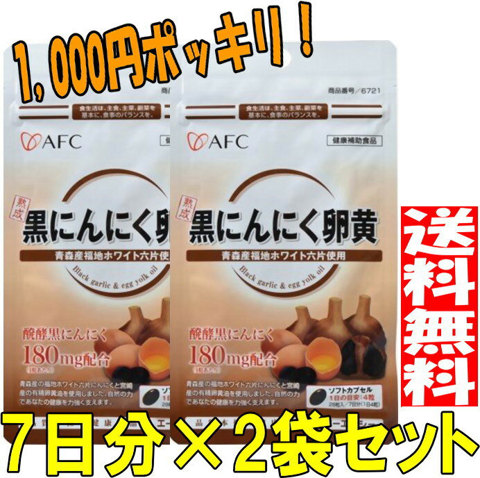 【1,000円ポッキリ★メール便送料無料♪】AFC 熟成 黒にんにく卵黄《7日分×2袋セット》 500円シリーズ （エーエフシー サプリメント 黒にんにく 1000円ポッキリ）