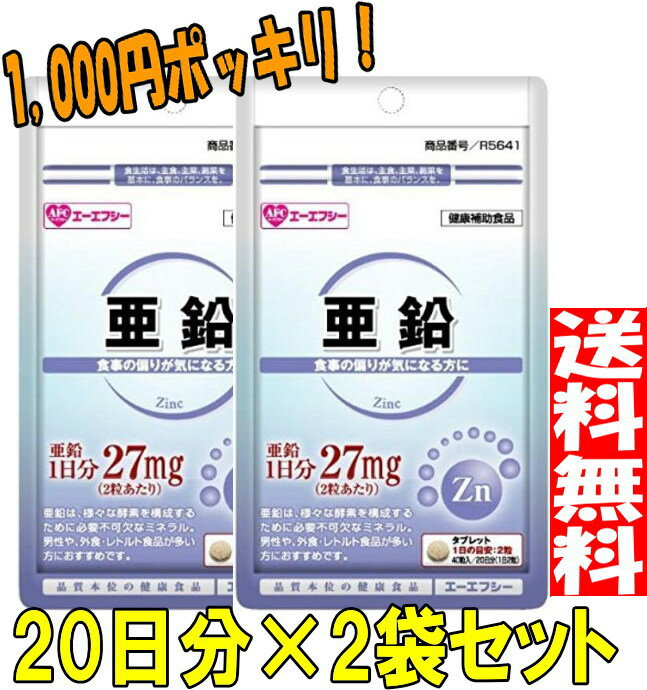 【1,000円ポッキリ★メール便送料無料♪】AFC 亜鉛《20日分×2袋セット》500円シリーズ（サプリメント　さぷりめんと　supplement 1000円ポッキリ）のサムネイル