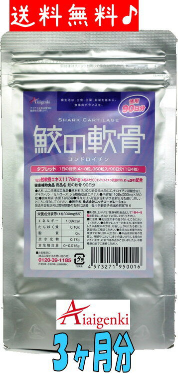 名　称 鮫の軟骨 内容量 1粒300mg×約360粒 1日の目安 4粒〜8粒【約90日分】 賞味期限 パッケージに記載 保存方法 常温保存 生　産　国 日本 区　　　分 食品 販　　　売 株式会社ニッチコーポレーション TEL:0120-39-1185 広告文責 株式会社ニッチコーポレーション TEL:0875-25-6021 ■お試し商品 AFC 鮫の軟骨 500円 463円（税抜）送料別 AFC 鮫の軟骨 500円3個セット 1,389円（税抜）送料無料 ■まとめ買いがお得です。 Aiaigenki 鮫の軟骨　 90日シリーズ 3,100円（税抜）送料別 Aiaigenki 鮫の軟骨　 180日シリーズ 5,400円（税抜）送料無料 Aiaigenki 鮫の軟骨　 1年シリーズ 10,000円（税抜）送料無料 Aiaigenki 鮫の軟骨　 2年シリーズ 19,000円（税抜）送料無料 Aiaigenki 鮫の軟骨　 3年シリーズ 28,000円（税抜）送料無料 Aiaigenki 鮫の軟骨　 4年シリーズ 36,000円（税抜）送料無料 Aiaigenki 鮫の軟骨　 5年シリーズ 44,500円（税抜）送料無料いかがでしょうか?アイアイ元気はお客様に嫌な思いをしてほしくありません。製品には自信を持っていますが、少しでもお客様の不安を減らしたいと思っています。 この2,880円という価格は通常ですと20セット同時購入（相当）いただいた時のお値段です。 経費削減、お客様還元のため当店では少量のお試しパックをご用意していません。 本当なら500円セットなど作ればもっと喜んでいただけるのかもしれませんが、「継続が健康を維持発展させる」というアイアイ元気の基本精神で、まず90日間しっかりとお試し頂きたいと思っています。皆様がこれから10年、20年と健康で有意義な人生を楽しむための応援をさせていただければ幸いです。 フシブシに！鮫の軟骨98％ 鮫の軟骨には、コンドロイチン硫酸などのムコ多糖類が豊富に含まれています。鮫の軟骨（コンドロイチン硫酸含有）を1粒に98％配合。 原材料名 サメの軟骨抽出物（コンドロイチン硫酸含有）、デキストリンセルロース、ショ糖脂肪酸エステル 主要成分 【1粒中】鮫の軟骨（コンドロイチン硫酸含有）98％ 成分表示 【1粒当たり】エネルギー：1.09kcal、たんぱく質：0.10g、脂質：0.00g、炭水化物：0.17g、ナトリウム：0〜6mg