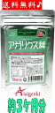 アガリクス茸 3か月分 【90日】あす楽対象商品アガリクス/サプリ/βグルカン//お徳用/AFC