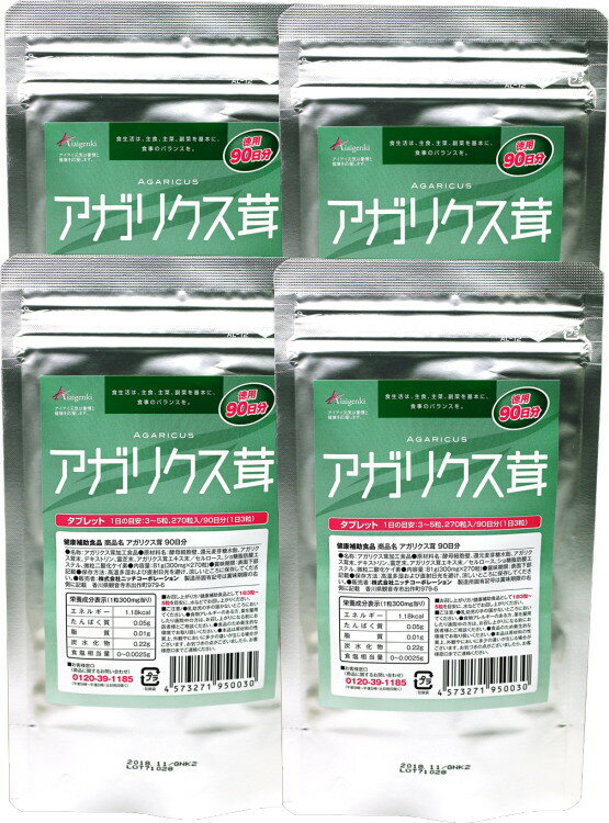【送料無料】アガリクス茸 《90日分 4袋セット 約1年分 》☆送料無料☆あす楽対象商品アガリクス/サプリ/βグルカン/