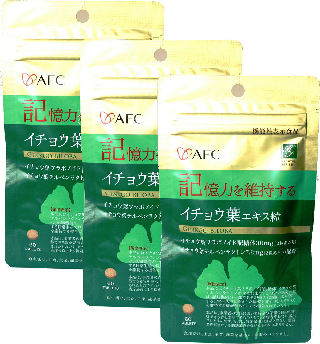 内容量 1粒300mg×60粒 1日の目安 2粒【約30日分】 区分 食品 製造メーカ （株）エーエフシー 製造国 日本 広告文責 株式会社ニッチコーポレーション TEL:0875-25-6021 ■まとめ買いがお得です。 AFC　　機能性表示食品 イチョウ葉エキス粒　 30日 1,680円（税抜）メール便で送料送料170円 AFC　　機能性表示食品 イチョウ葉エキス粒30日×3個 4,500円（税抜）メール便で送料無料 AFC　　機能性表示食品 イチョウ葉エキス粒30日×6個 9,000円（税抜）送料無料 AFC　　機能性表示食品 イチョウ葉エキス粒30日×12個 17,000円（税抜）送料無料衰えた記憶力を改善する働きがあるとされるイチョウ葉エキス 人間の体内は、加齢などによって酸化していきますが、イチョウ葉エキスに含まれるフラボノイドとギンコライドには、酸化を抑制する作用があるとされており、。フラボノイドには、血液が不足することによって起こる酸化を抑制し、コレステロールや中性脂肪などの過酸化脂質が生成される働きを抑制。ギンコライドには、血小板を活性化させる因子（血小板活性因子）の働きを阻害して、血栓をできにくくする作用があります。これら有効成分の働きにより、血行不良によって起きるさまざまな症状に効果が見られると言われています。 原材料名 還元麦芽糖水飴、イチョウ葉エキス末、デキストリン、澱粉/セルロース、ステアリン酸Ca、微粒二酸化ケイ素、V.B6、V.B1、pH調整剤、V.B12 成分表示 【1粒当たり】 エネルギー：2.36kcal、たんぱく質：0.01g、脂質：0.016g、炭水化物：0.54g、食塩相当量：0.0004mg 届出表示 本品にはイチョウ葉フラボノイド配糖体、イチョウ葉テルペンラクトンが含まれます。この2つの成分には認知機能の一部である記憶力（加齢により低下する日常生活で見聞きした情報を覚え、思い出す力）を維持する機能があることが報告されています。 本品は、事業者の責任において特定の保健の目的が期待できる旨を表示するものとして、消費者庁長官に届け出されたものです。ただし、特定保健用食品と異なり、消費者庁長官による個別審査を受けたものではありません。