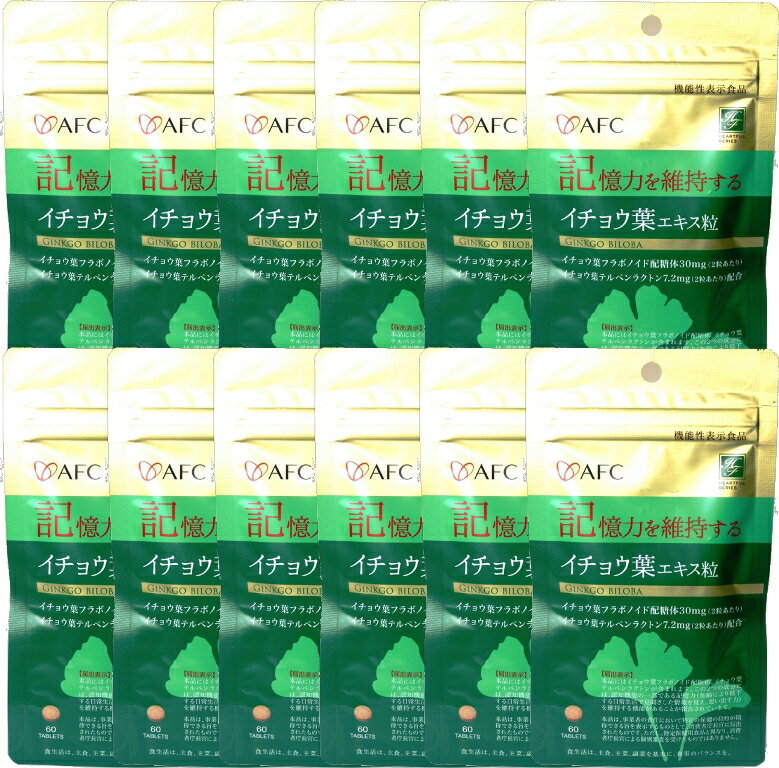 内容量 1粒300mg×60粒 1日の目安 2粒【約30日分】 区分 食品 製造メーカ （株）エーエフシー 製造国 日本 広告文責 株式会社ニッチコーポレーション TEL:0875-25-6021 ■まとめ買いがお得です。 AFC　　機能性表示食品 イチョウ葉エキス粒　 30日 1,680円（税抜）メール便で送料送料170円 AFC　　機能性表示食品 イチョウ葉エキス粒30日×3個 4,500円（税抜）メール便で送料無料 AFC　　機能性表示食品 イチョウ葉エキス粒30日×6個 9,000円（税抜）送料無料 AFC　　機能性表示食品 イチョウ葉エキス粒30日×12個 17,000円（税抜）送料無料衰えた記憶力を改善する働きがあるとされるイチョウ葉エキス 人間の体内は、加齢などによって酸化していきますが、イチョウ葉エキスに含まれるフラボノイドとギンコライドには、酸化を抑制する作用があるとされており、。フラボノイドには、血液が不足することによって起こる酸化を抑制し、コレステロールや中性脂肪などの過酸化脂質が生成される働きを抑制。ギンコライドには、血小板を活性化させる因子（血小板活性因子）の働きを阻害して、血栓をできにくくする作用があります。これら有効成分の働きにより、血行不良によって起きるさまざまな症状に効果が見られると言われています。 原材料名 還元麦芽糖水飴、イチョウ葉エキス末、デキストリン、澱粉/セルロース、ステアリン酸Ca、微粒二酸化ケイ素、V.B6、V.B1、pH調整剤、V.B12 成分表示 【1粒当たり】 エネルギー：2.36kcal、たんぱく質：0.01g、脂質：0.016g、炭水化物：0.54g、食塩相当量：0.0004mg 届出表示 本品にはイチョウ葉フラボノイド配糖体、イチョウ葉テルペンラクトンが含まれます。この2つの成分には認知機能の一部である記憶力（加齢により低下する日常生活で見聞きした情報を覚え、思い出す力）を維持する機能があることが報告されています。 本品は、事業者の責任において特定の保健の目的が期待できる旨を表示するものとして、消費者庁長官に届け出されたものです。ただし、特定保健用食品と異なり、消費者庁長官による個別審査を受けたものではありません。